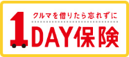 クルマを借りたら忘れずに1DAY保険