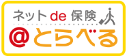 ネットde保険 @とらべる
