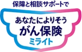 保障と相談サポートで あなたによりそうがん保険 ミライト