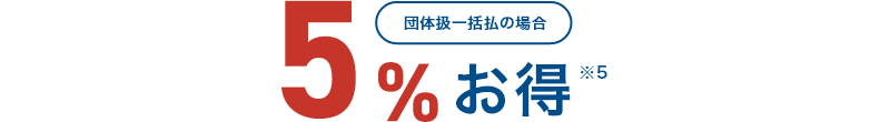 団体様一括払の場合5%お得※5