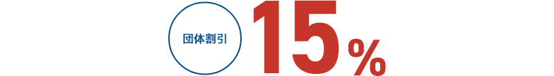 団体割引 15%
