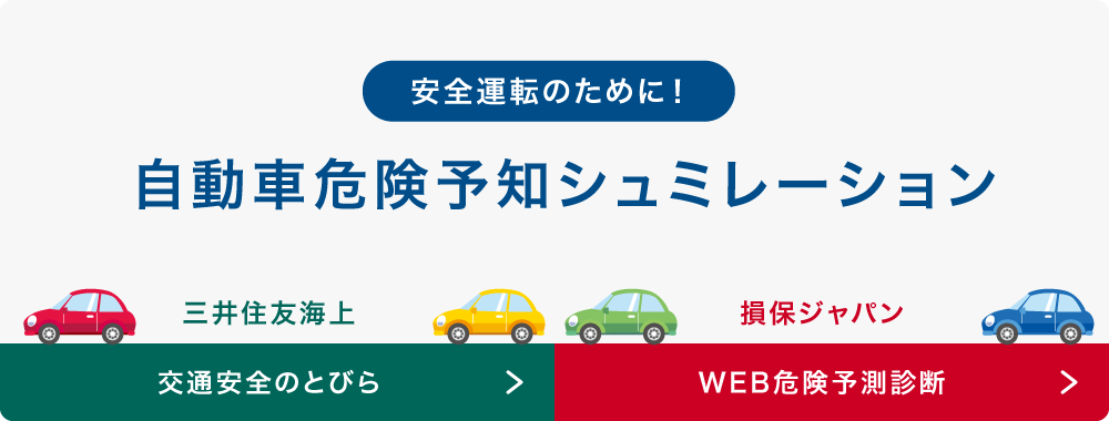 安全運転のために! 自動車危険予知シュミレーション 三井住友海上 交通安全のとびら 損保ジャパン WEB危険予測診断